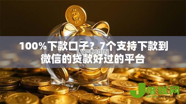 100%下款口子？7个支持下款到微信的贷款好过的平台