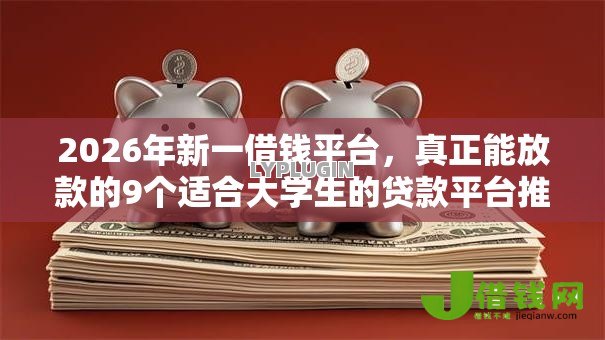 2026年新一借钱平台,真正能放款的9个适合大学生的贷款平台推荐 2026年新一借钱平台,真正能放款的9个适合大学生的贷款平台推荐
