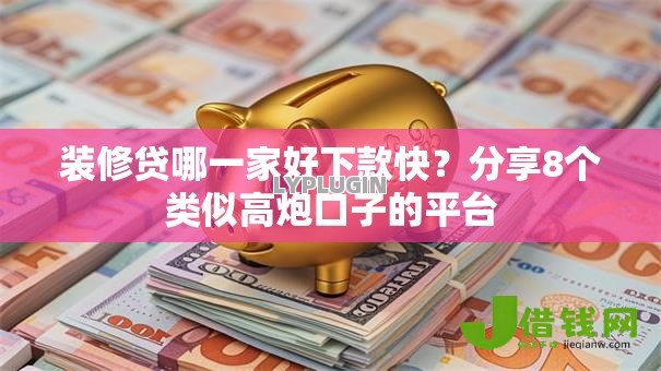 装修贷哪一家好下款快？分享8个类似高炮口子的平台