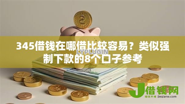 345借钱在哪借比较容易？类似强制下款的8个口子参考