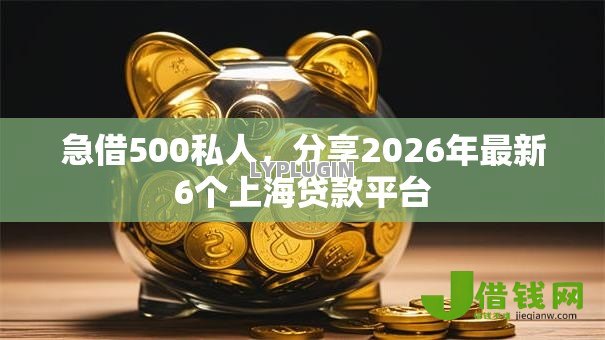 急借500私人,分享2026年最新6个上海贷款平台 急借500私人,分享2026年最新6个上海贷款平台