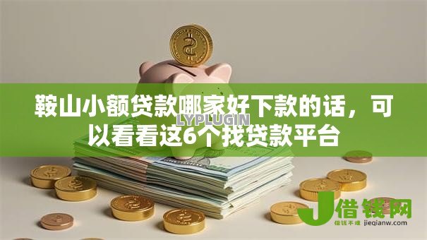鞍山小额贷款哪家好下款的话，可以看看这6个找贷款平台