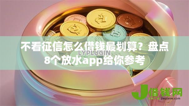 不看征信怎么借钱最划算？盘点8个放水app给你参考