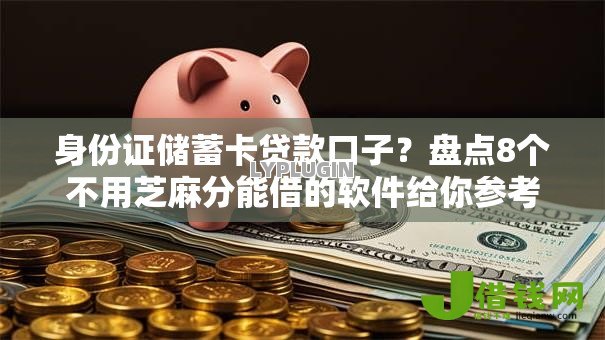 身份证储蓄卡贷款口子?盘点8个不用芝麻分能借的软件给你参考 身份证储蓄卡贷款口子?盘点8个不用芝麻分能借的软件给你参考
