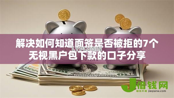 解决如何知道面签是否被拒的7个无视黑户包下款的口子分享