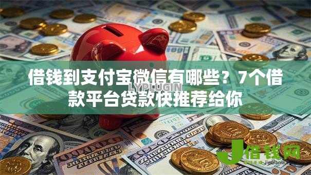 借钱到支付宝微信有哪些？7个借款平台贷款快推荐给你