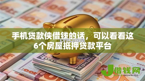 手机贷款侠借钱的话,可以看看这6个房屋抵押贷款平台 手机贷款侠借钱的话,可以看看这6个房屋抵押贷款平台