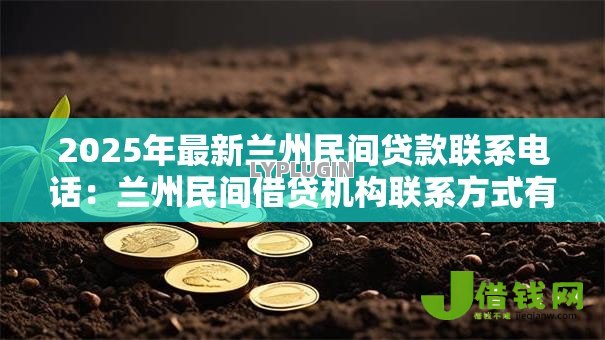 2025年最新兰州民间贷款联系电话：兰州民间借贷机构联系方式有哪些