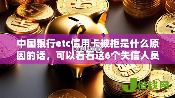 中国银行etc信用卡被拒是什么原因的话，可以看看这6个失信人员下款口子