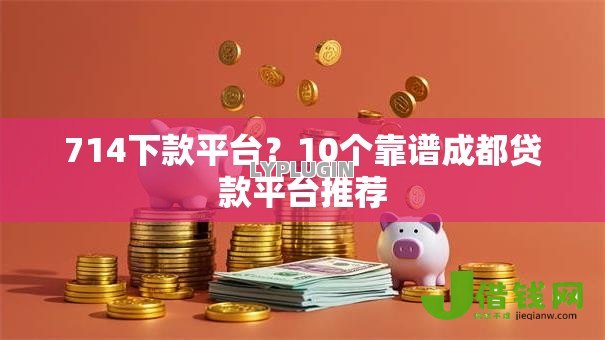 714下款平台？10个靠谱成都贷款平台推荐