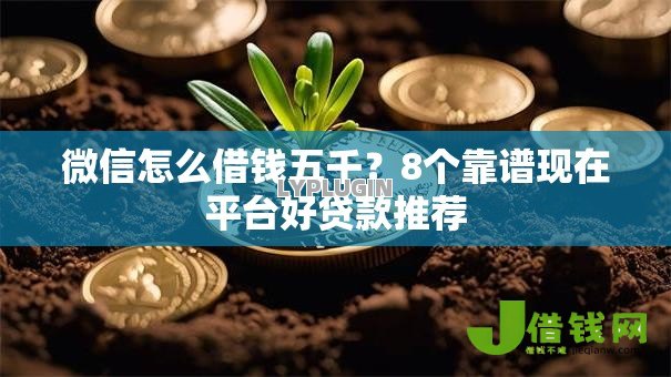 微信怎么借钱五千?8个靠谱现在平台好贷款推荐 微信怎么借钱五千?8个靠谱现在平台好贷款推荐