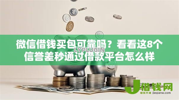 微信借钱买包可靠吗？看看这8个信誉差秒通过借款平台怎么样