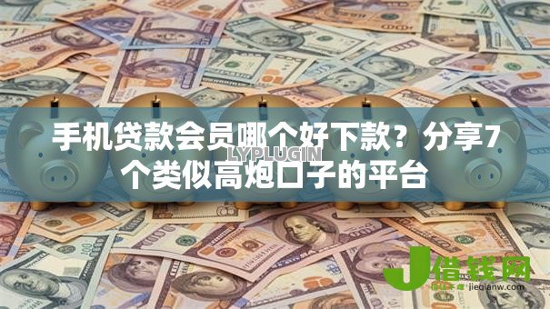 手机贷款会员哪个好下款?分享7个类似高炮口子的平台 手机贷款会员哪个好下款?分享7个类似高炮口子的平台