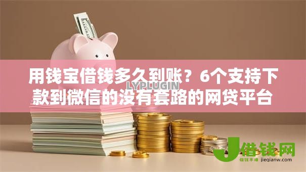 用钱宝借钱多久到账？6个支持下款到微信的没有套路的网贷平台