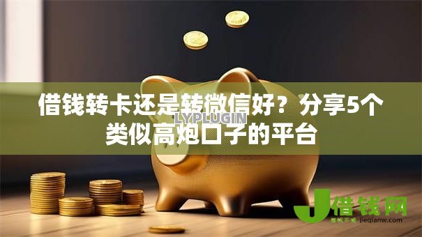 借钱转卡还是转微信好？分享5个类似高炮口子的平台