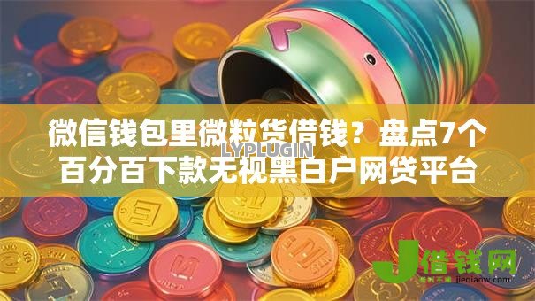 微信钱包里微粒货借钱？盘点7个百分百下款无视黑白户网贷平台给你参考