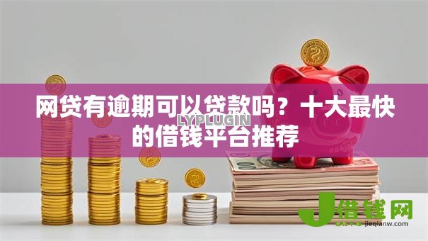 网贷有逾期可以贷款吗？十大最快的借钱平台推荐