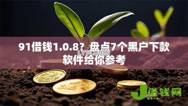 91借钱1.0.8?盘点7个黑户下款软件给你参考 91借钱1.0.8?盘点7个黑户下款软件给你参考
