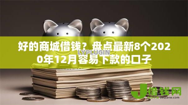 好的商城借钱?盘点最新8个2020年12月容易下款的口子 好的商城借钱?盘点最新8个2020年12月容易下款的口子