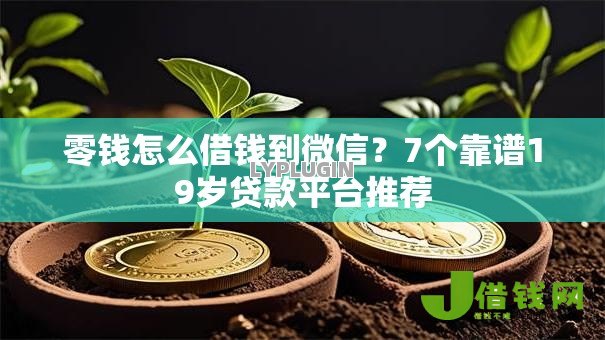 零钱怎么借钱到微信？7个靠谱19岁贷款平台推荐
