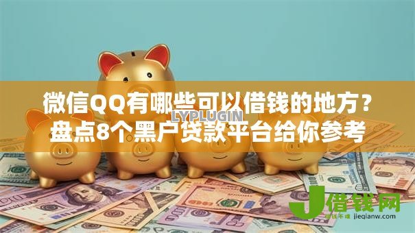 微信QQ有哪些可以借钱的地方?盘点8个黑户贷款平台给你参考 微信QQ有哪些可以借钱的地方?盘点8个黑户贷款平台给你参考