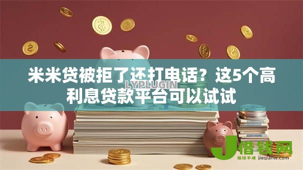 米米贷被拒了还打电话?这5个高利息贷款平台可以试试 米米贷被拒了还打电话?这5个高利息贷款平台可以试试