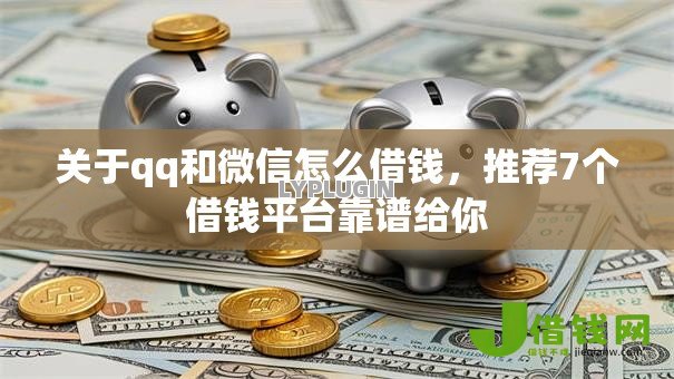 关于qq和微信怎么借钱，推荐7个借钱平台靠谱给你