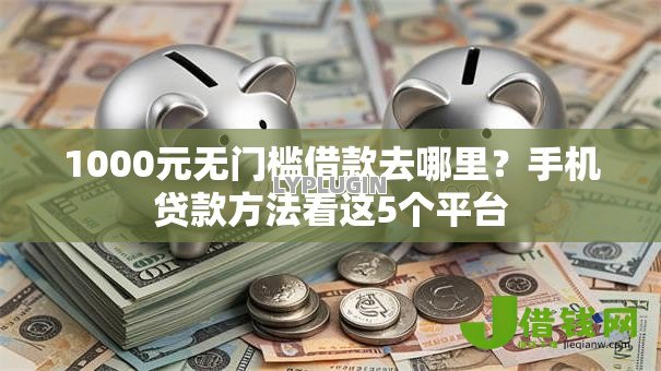 1000元无门槛借款去哪里？手机贷款方法看这5个平台