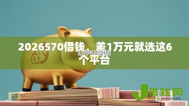 2026570借钱，差1万元就选这6个平台