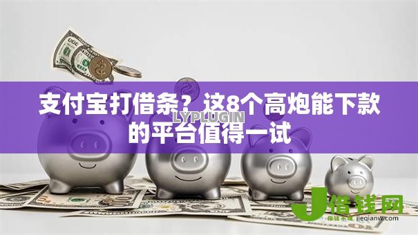 支付宝打借条？这8个高炮能下款的平台值得一试