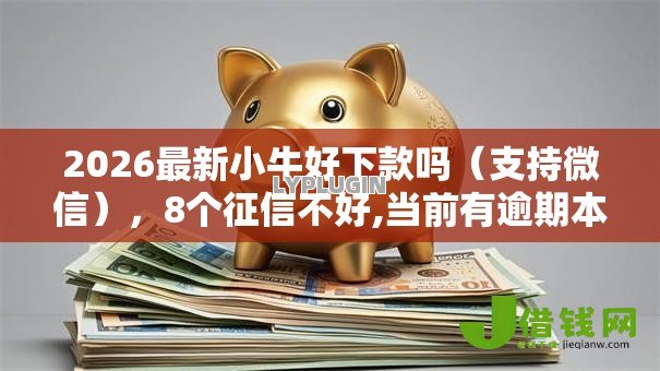 2026最新小牛好下款吗(支持微信),8个征信不好,当前有逾期本人急需能借钱的平台无私分享 2026最新小牛好下款吗(支持微信),8个征信不好,当前有逾期本人急需能借钱的平台无私分享