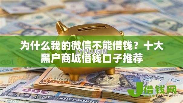 为什么我的微信不能借钱?十大黑户商城借钱口子推荐 为什么我的微信不能借钱?十大黑户商城借钱口子推荐