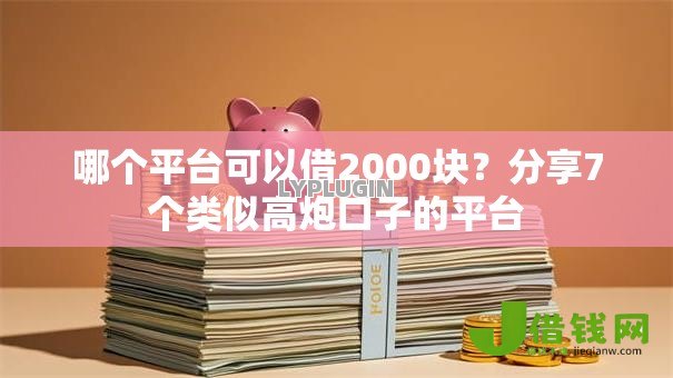 哪个平台可以借2000块?分享7个类似高炮口子的平台 哪个平台可以借2000块?分享7个类似高炮口子的平台