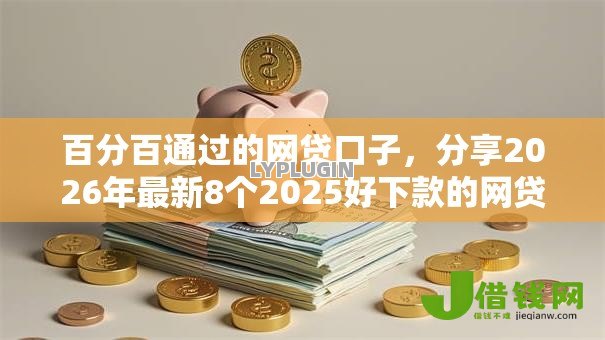 百分百通过的网贷口子,分享2026年最新8个2025好下款的网贷平台 百分百通过的网贷口子,分享2026年最新8个2025好下款的网贷平台