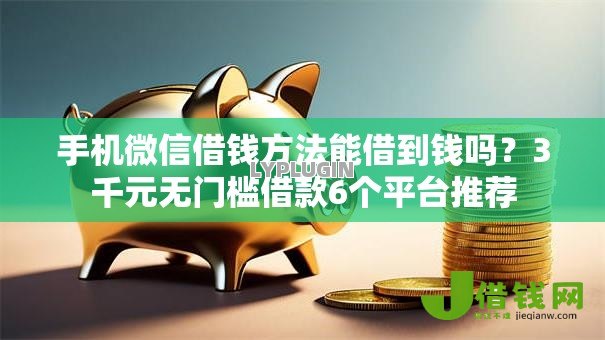 手机微信借钱方法能借到钱吗?3千元无门槛借款6个平台推荐 手机微信借钱方法能借到钱吗?3千元无门槛借款6个平台推荐