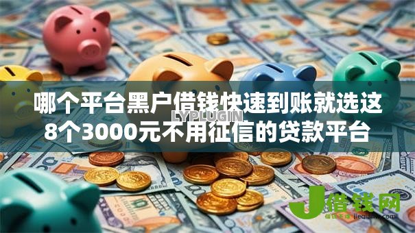 哪个平台黑户借钱快速到账就选这8个3000元不用征信的贷款平台