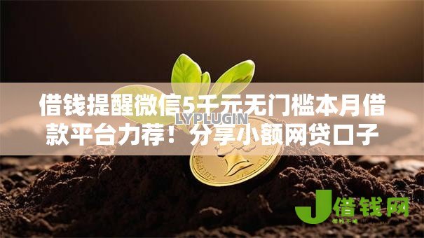 借钱提醒微信5千元无门槛本月借款平台力荐！分享小额网贷口子5千元无门槛借款