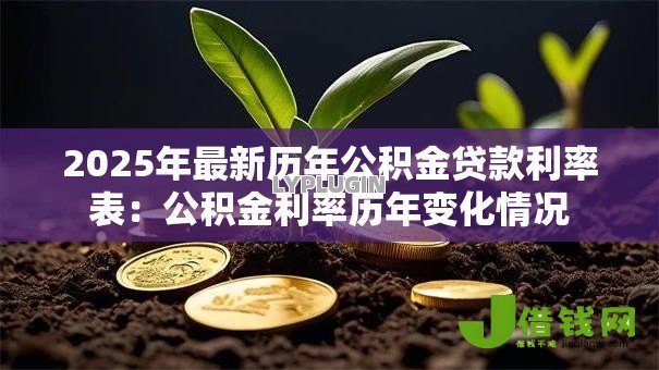2025年最新历年公积金贷款利率表：公积金利率历年变化情况