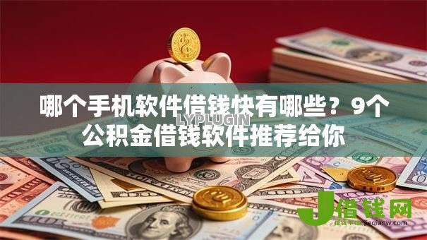 哪个手机软件借钱快有哪些？9个公积金借钱软件推荐给你