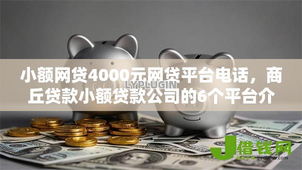 小额网贷4000元网贷平台电话,商丘贷款小额贷款公司的6个平台介绍 小额网贷4000元网贷平台电话,商丘贷款小额贷款公司的6个平台介绍