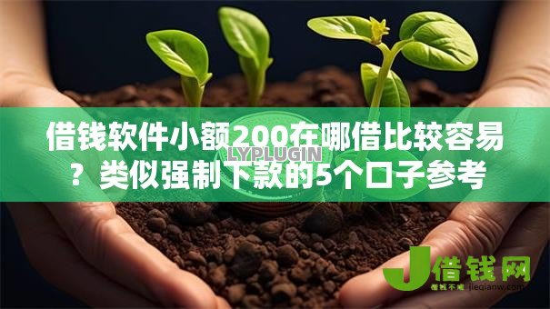 借钱软件小额200在哪借比较容易？类似强制下款的5个口子参考