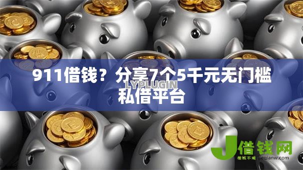 911借钱？分享7个5千元无门槛私借平台