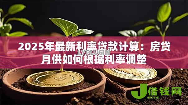 2025年最新利率贷款计算：房贷月供如何根据利率调整