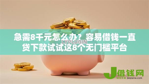 急需8千元怎么办?容易借钱一直贷下款试试这8个无门槛平台 急需8千元怎么办?容易借钱一直贷下款试试这8个无门槛平台