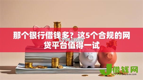 那个银行借钱多？这5个合规的网贷平台值得一试
