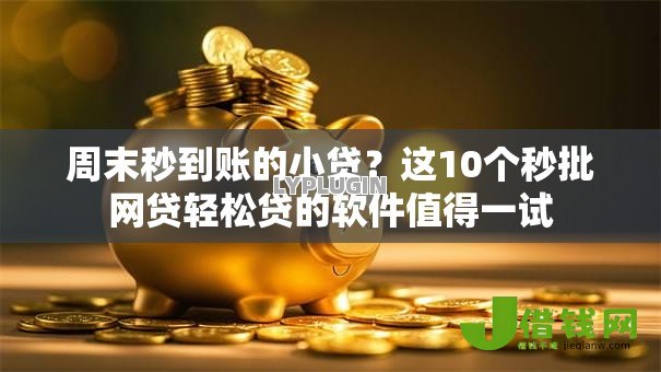 周末秒到账的小贷?这10个秒批网贷轻松贷的软件值得一试 周末秒到账的小贷?这10个秒批网贷轻松贷的软件值得一试