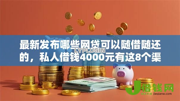 最新发布哪些网贷可以随借随还的,私人借钱4000元有这8个渠道 最新发布哪些网贷可以随借随还的,私人借钱4000元有这8个渠道