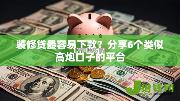 装修贷最容易下款?分享6个类似高炮口子的平台 装修贷最容易下款?分享6个类似高炮口子的平台