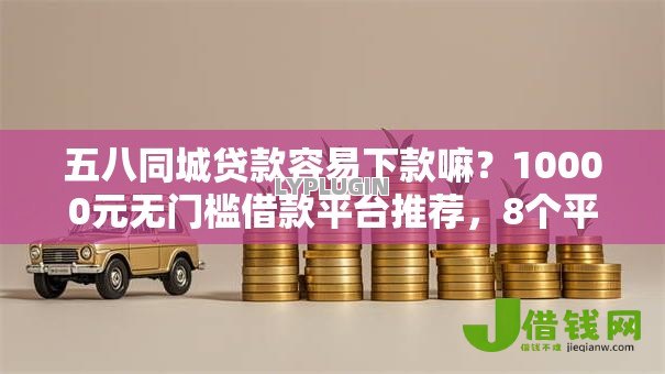 五八同城贷款容易下款嘛？10000元无门槛借款平台推荐，8个平台贷款盘点