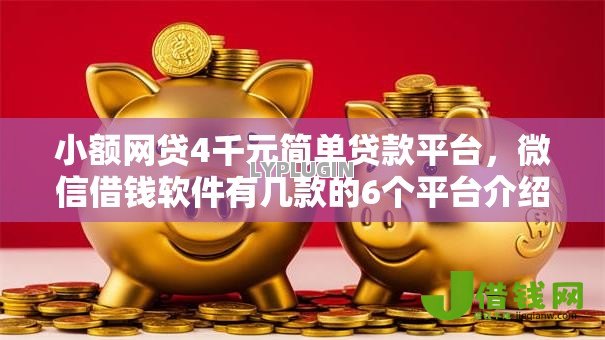 小额网贷4千元简单贷款平台，微信借钱软件有几款的6个平台介绍